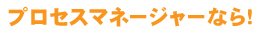 �c�ƊǗ��\�t�g �v���Z�X�}�l�[�W���[